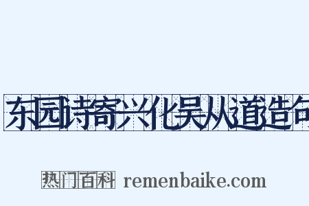 东园诗寄兴化吴从道造句是什么意思的图片